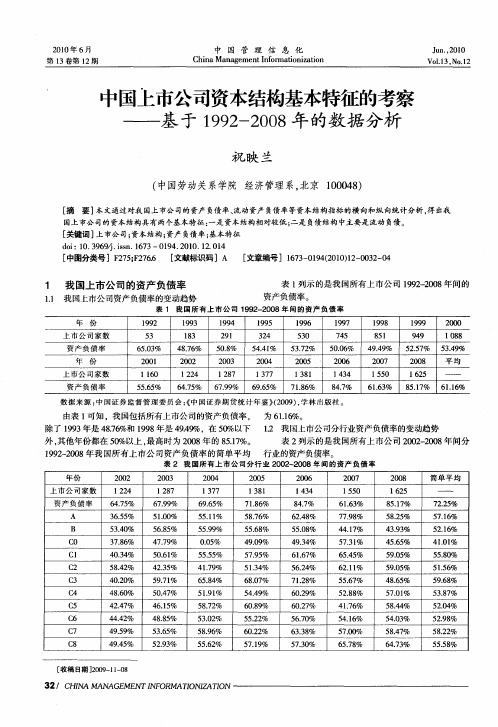 中国上市公司资本结构基本特征的考察——基于1992-2008年的数据分析