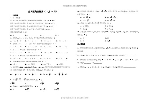 空间直角坐标系练习题含详细答案