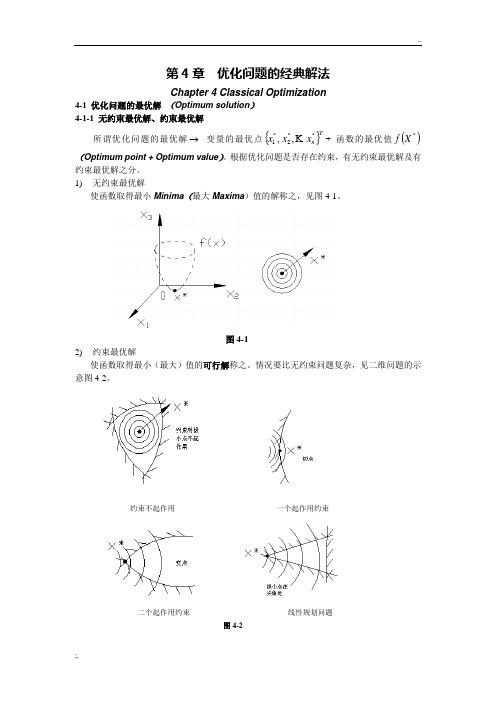 优化问题的经典解法