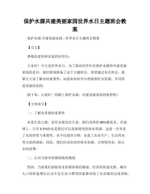 保护水源共建美丽家园世界水日主题班会教案