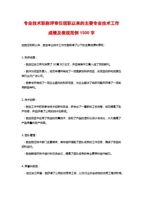 专业技术职称评审任现职以来的主要专业技术工作成绩及表现范例1500字