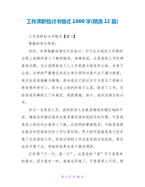 工作失职检讨书格式1000字(精选12篇)