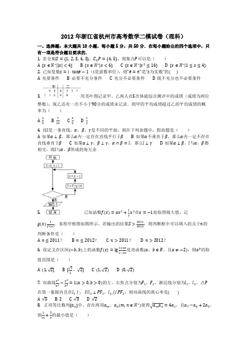 数学_2012年浙江省杭州市高考数学二模试卷(理科)(含答案)