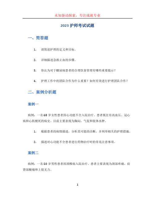 2023护师考试试题