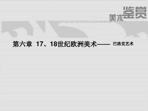 第七章西方17、18世纪美术