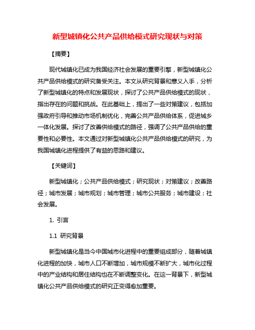 新型城镇化公共产品供给模式研究现状与对策