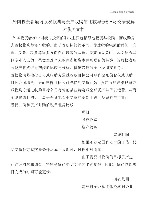 外国投资者境内股权收购与资产收购的比较与分析-财税法规解读获奖文档