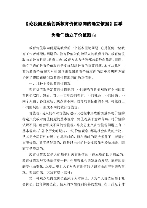 【论我国正确创新教育价值取向的确立依据】哲学为我们确立了价值取向