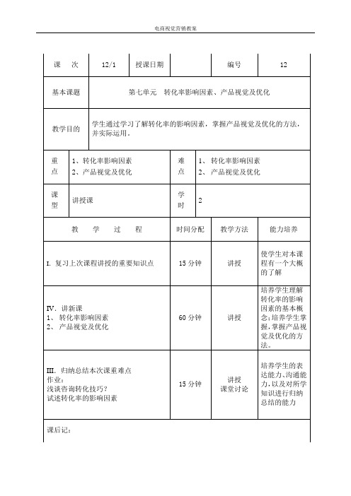 电商视觉营销 教案 第12单元