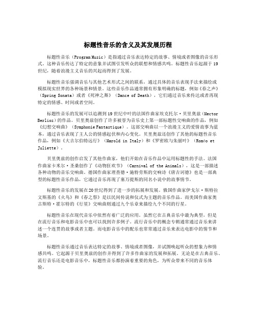 标题性音乐的含义及其发展历程