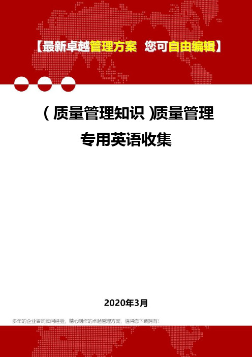 2020年(质量管理知识)质量管理专用英语收集