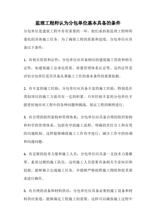 监理工程师认为分包单位基本具备的条件