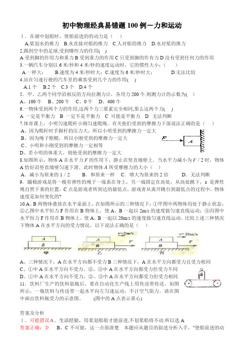 初中物理经典易错题100例(含答案)