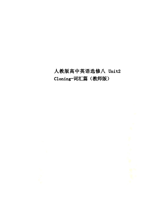 人教版高中英语选修八 Unit2 Cloning-词汇篇(教师版)