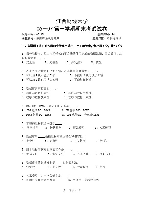 数据库系统原理_万常达_习题2006试卷及答案