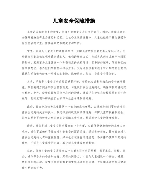 儿童安全保障措施