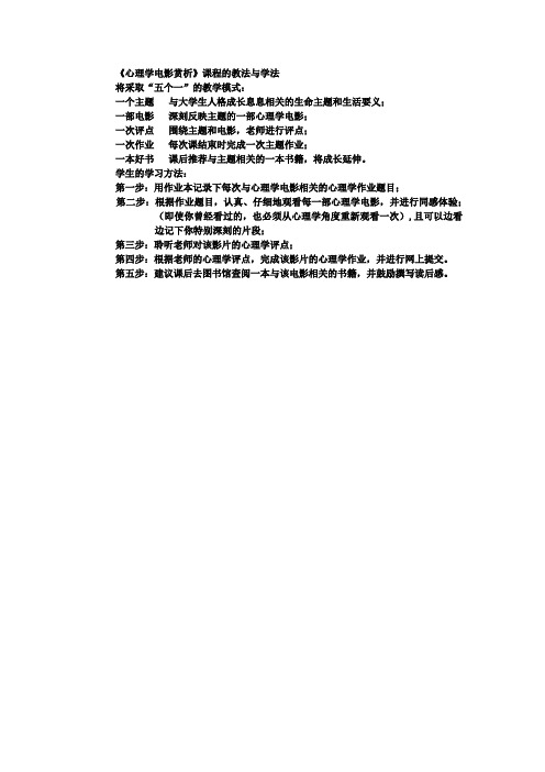 《心理学电影赏析》课程的教法与学法