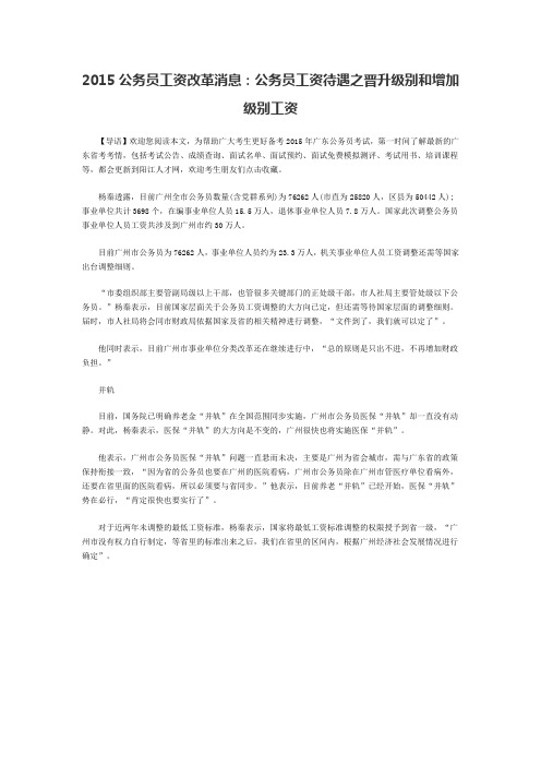 2015公务员工资改革消息：公务员工资待遇之晋升级别和增加级别工资