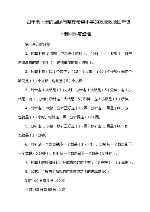 四年级下册的回顾与整理希望小学的教版教版四年级下册回顾与整理