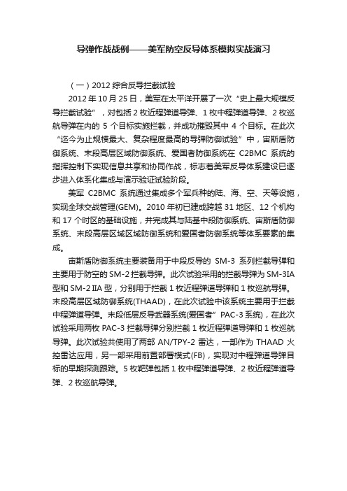 导弹作战战例——美军防空反导体系模拟实战演习