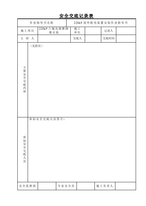 六氟化硫断路器安装安全技术交底