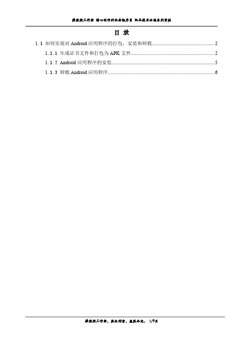 如何实现对Android应用程序的打包、安装和卸载