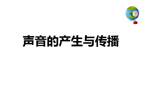 10声音的产生与传播说课44 人教版PPT课件