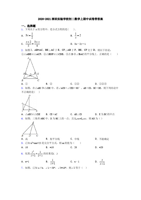 2020-2021深圳实验学校初二数学上期中试卷带答案