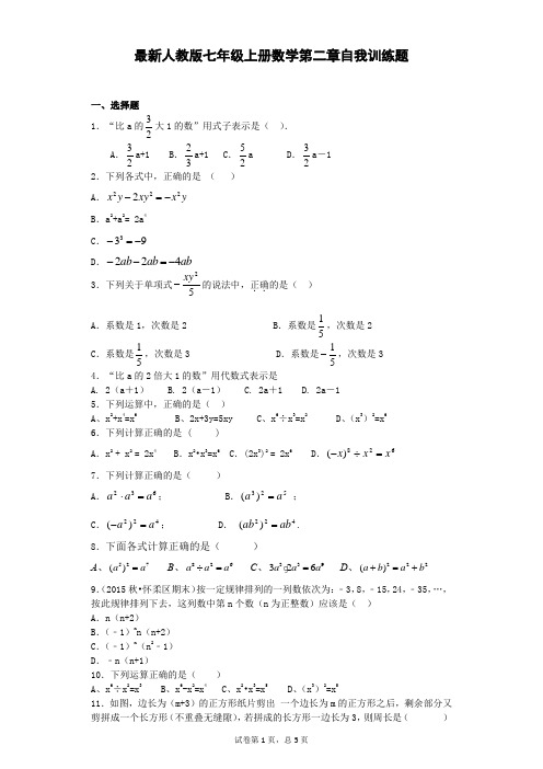 最新人教版七年级上册数学第二章自我训练题