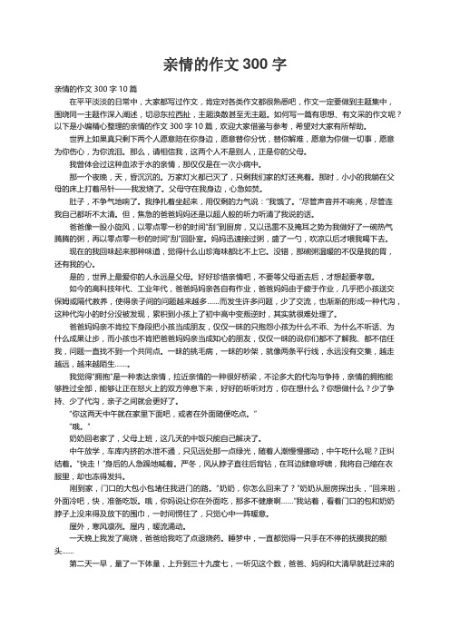 亲情的作文300字10篇