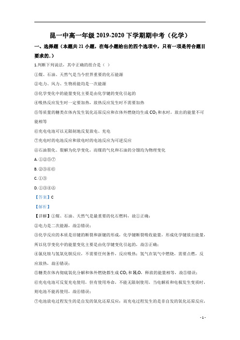 【精准解析】云南省昆明市第一中学2019-2020学年高一下学期期中考试化学试题