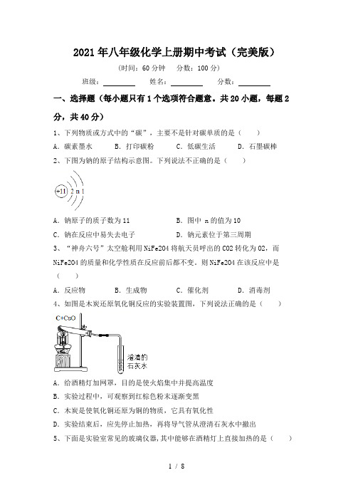 2021年八年级化学上册期中考试(完美版)