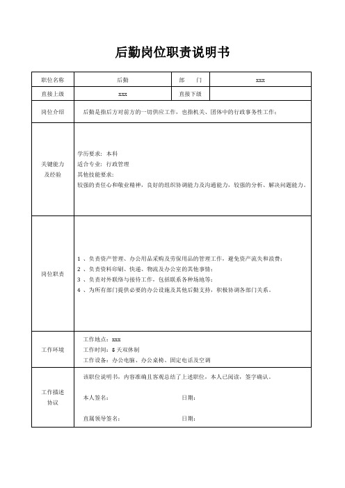 后勤岗位职责说明书[精美打印版本]