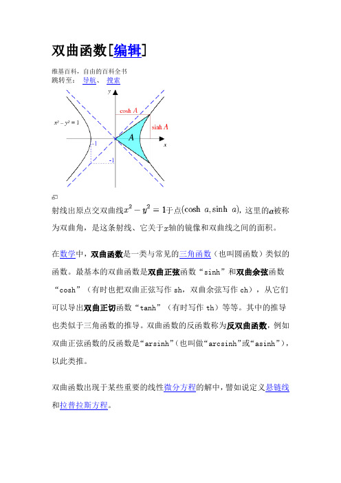 双曲函数