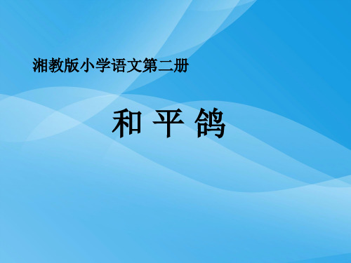 湘教版语文一下《和平鸽》ppt课件1课件PPT