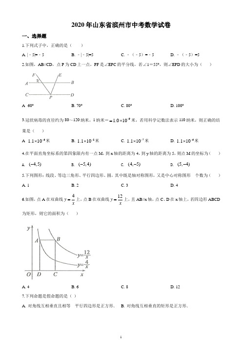 山东省滨州市2020年中考数学试卷 (原卷版)