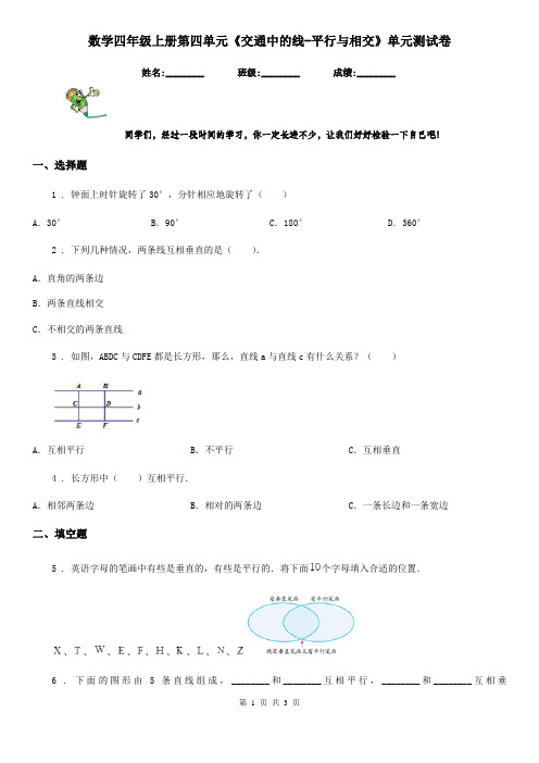 数学四年级上册第四单元《交通中的线-平行与相交》单元测试卷