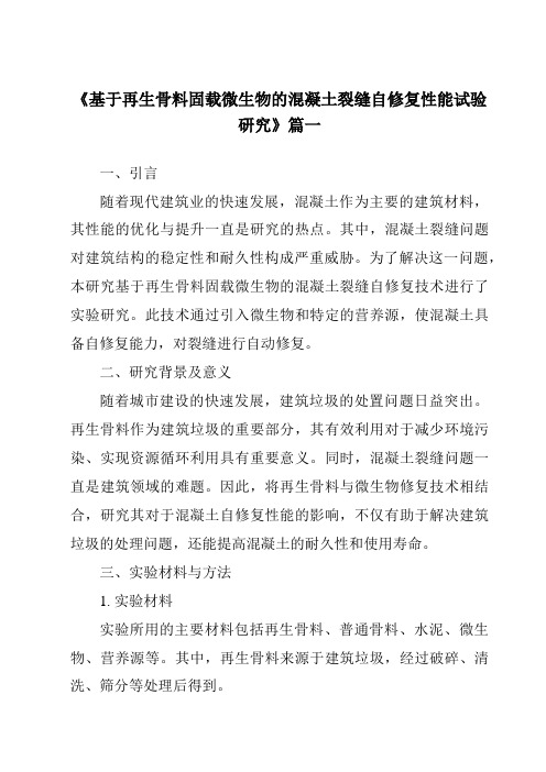 《基于再生骨料固载微生物的混凝土裂缝自修复性能试验研究》范文