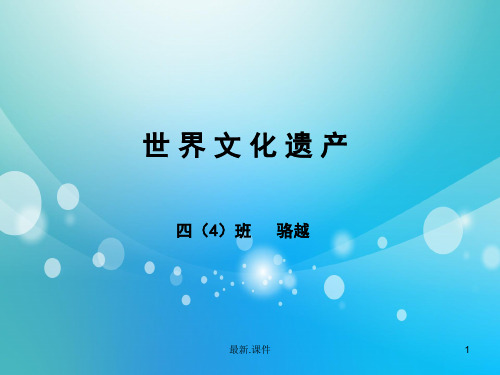 概述世界文化遗产ppt.ppt