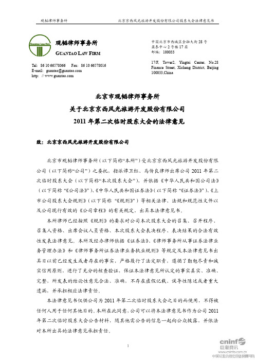 北京旅游:2011年第二次临时股东大会的法律意见
2011-06-09