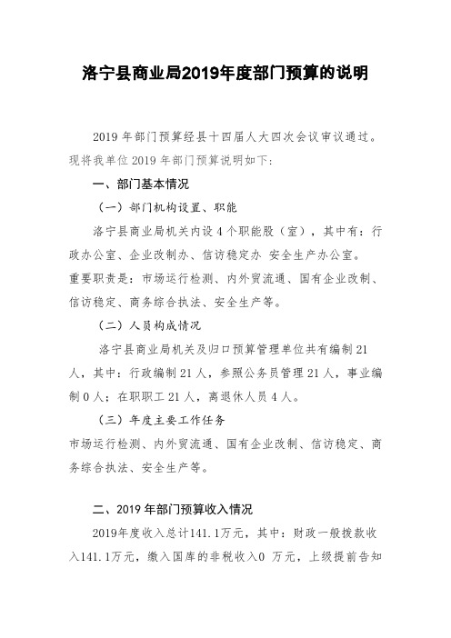 洛宁县商业局2019年度部门预算的说明