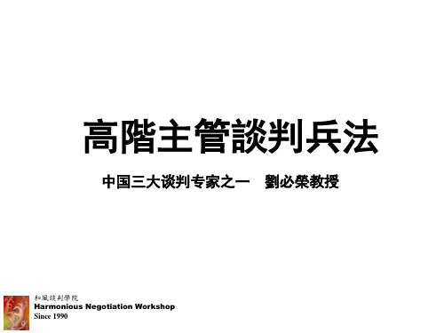 【商务谈判】高阶主管谈判兵法_出自中国三大谈判专家之一