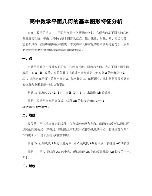 高中数学平面几何的基本图形特征分析