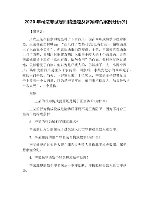 2020年司法考试卷四精选题及答案综合案例分析(9)