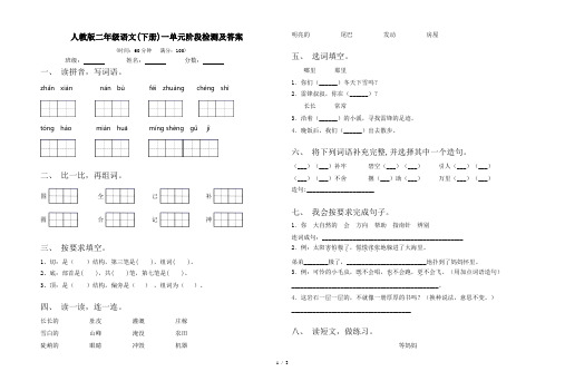 人教版二年级语文(下册)一单元阶段检测及答案