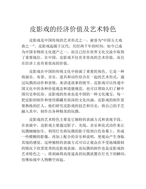 皮影戏的经济价值及艺术特色