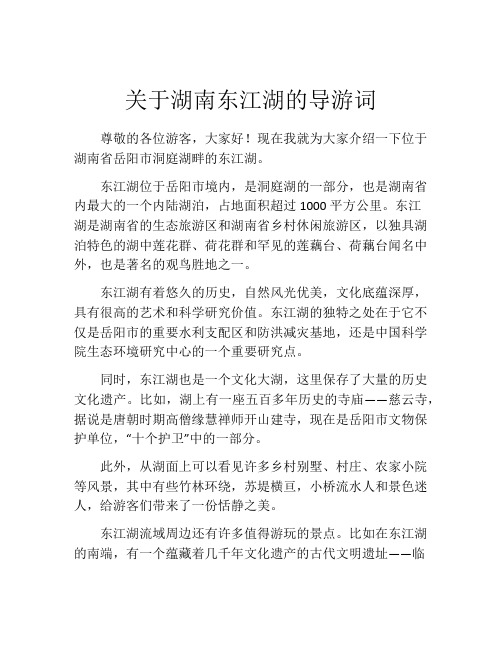 关于湖南东江湖的导游词