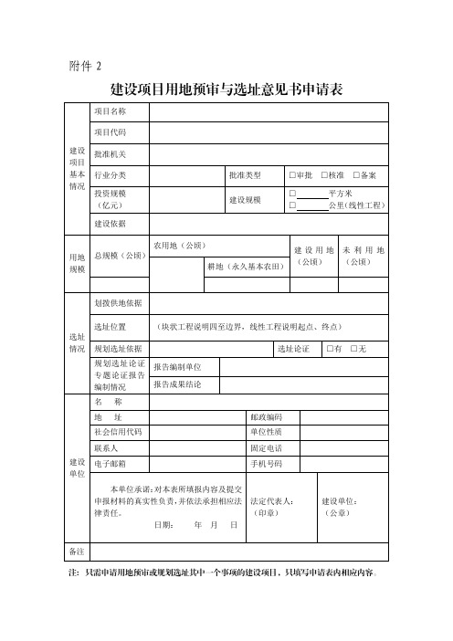 《建设项目用地预审与选址意见书申请表》