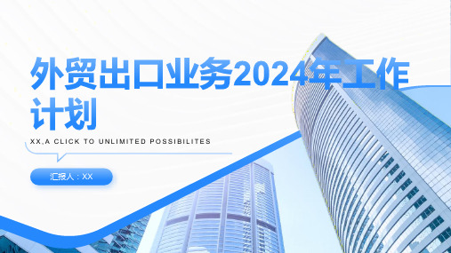 外贸出口业务2024年工作计划