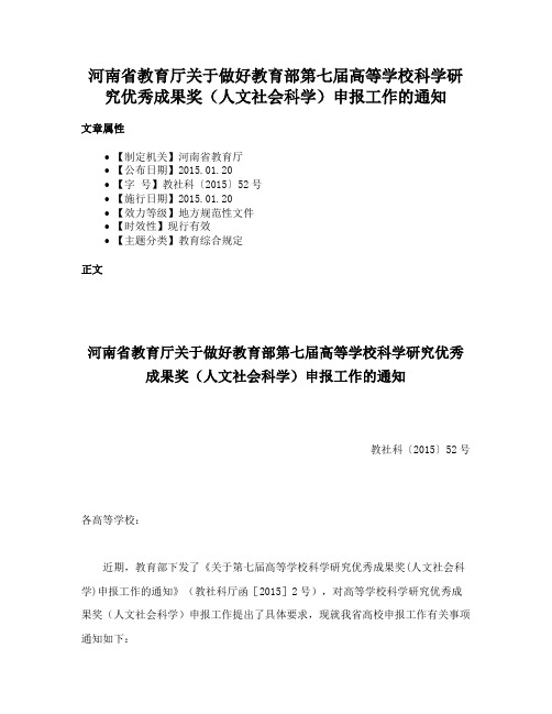 河南省教育厅关于做好教育部第七届高等学校科学研究优秀成果奖（人文社会科学）申报工作的通知